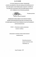 Варламов, Алексей Геннадиевич. Повышение эффективности послеуборочной и предреализационной обработки картофеля путем оптимизации параметров и режимов работы пружинного ворохоочистителя: дис. кандидат технических наук: 05.20.01 - Технологии и средства механизации сельского хозяйства. Санкт-Петербург. 2007. 133 с.