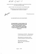 Машковцев, Михаил Федорович. Повышение эффективности послеуборочной обработки высоковлажного зерна путем совершенствования технологии и технических средств: дис. кандидат технических наук: 05.20.01 - Технологии и средства механизации сельского хозяйства. Оричи. 1999. 173 с.