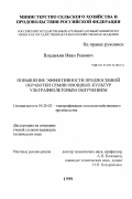 Владыкин, Иван Ревович. Повышение эффективности повседневной обработки семян овощных культур ультрафиолетовым облучением: дис. кандидат технических наук: 05.20.02 - Электротехнологии и электрооборудование в сельском хозяйстве. Б. м.. 1999. 145 с.