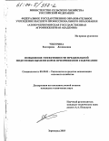 Чепурина, Екатерина Леонидовна. Повышение эффективности преддоильной подготовки вымени коров при привязном содержании: дис. кандидат технических наук: 05.20.01 - Технологии и средства механизации сельского хозяйства. Зерноград. 2003. 153 с.