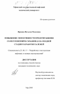 Яркеева, Наталья Расатовна. Повышение эффективности предотвращения солеотложений в скважинах на поздней стадии разработки залежей: дис. кандидат технических наук: 25.00.17 - Разработка и эксплуатация нефтяных и газовых месторождений. Уфа. 2003. 128 с.