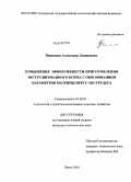 Мишанин, Александр Леонидович. Повышение эффективности приготовления экструдированного корма с обоснованием параметров матрицы пресс-экструдера: дис. кандидат технических наук: 05.20.01 - Технологии и средства механизации сельского хозяйства. Пенза. 2010. 158 с.