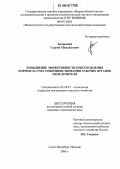 Загорский, Сергей Михайлович. Повышение эффективности приготовления кормов за счет совершенствования рабочих органов измельчителя: дис. кандидат технических наук: 05.20.01 - Технологии и средства механизации сельского хозяйства. СПб - Пушкин. 2006. 151 с.