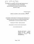 Зайцева, Людмила Александровна. Повышение эффективности применения гербицидов на посевах льна-долгунца на основе использования оптимального состава баковых смесей: дис. кандидат сельскохозяйственных наук: 06.01.01 - Общее земледелие. Москва. 2004. 132 с.