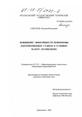 Алексеева, Людмила Васильевна. Повышение эффективности применения ленточнопильных станков в условиях малого лесопиления: дис. кандидат технических наук: 05.21.05 - Древесиноведение, технология и оборудование деревопереработки. Архангельск. 2002. 246 с.