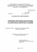 Ваганов, Лев Александрович. Повышение эффективности применения нестационарного заводнения в условиях залежей нефти верхнеюрских отложений: дис. кандидат технических наук: 25.00.17 - Разработка и эксплуатация нефтяных и газовых месторождений. Тюмень. 2012. 124 с.