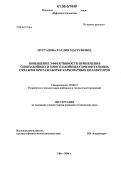 Муртазина, Таслия Магруфовна. Повышение эффективности применения однозабойных и многозабойных горизонтальных скважин при разработке карбонатных коллекторов: дис. кандидат технических наук: 25.00.17 - Разработка и эксплуатация нефтяных и газовых месторождений. Уфа. 2006. 107 с.