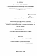 Киселев, Николай Геннадьевич. Повышение эффективности применения органоминеральных удобрений на основе куриного помета путем разработки технологии и технических средств их гранулирования: дис. кандидат технических наук: 05.20.01 - Технологии и средства механизации сельского хозяйства. Санкт-Петербург. 2006. 164 с.