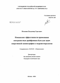 Мотыжев, Владимир Сергеевич. Повышение эффективности применения поверхностных дрейфующих буев для задач оперативной океанографии и гидрометеорологии: дис. кандидат технических наук: 25.00.28 - Океанология. Москва. 2009. 151 с.