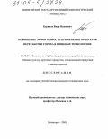 Керимов, Иван Иванович. Повышение эффективности применения продуктов переработки гороха в пищевых технологиях: дис. кандидат технических наук: 05.18.01 - Технология обработки, хранения и переработки злаковых, бобовых культур, крупяных продуктов, плодоовощной продукции и виноградарства. Пятигорск. 2005. 187 с.