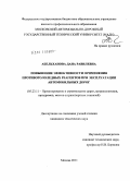 Абельханова, Дана Равилевна. Повышение эффективности применения противогололедных реагентов при эксплуатации автомобильных дорог: дис. кандидат технических наук: 05.23.11 - Проектирование и строительство дорог, метрополитенов, аэродромов, мостов и транспортных тоннелей. Москва. 2011. 169 с.