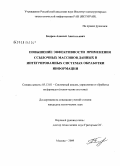 Бодров, Алексей Анатольевич. Повышение эффективности применения ссылочных массивов данных в интегрированных системах обработки информации: дис. кандидат технических наук: 05.13.01 - Системный анализ, управление и обработка информации (по отраслям). Москва. 2009. 122 с.