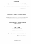 Магомедов, Гаджимурад Магомедалиевич. Повышение эффективности принятия решений в управлении строительным предприятием: дис. кандидат экономических наук: 08.00.05 - Экономика и управление народным хозяйством: теория управления экономическими системами; макроэкономика; экономика, организация и управление предприятиями, отраслями, комплексами; управление инновациями; региональная экономика; логистика; экономика труда. Махачкала. 2006. 134 с.