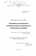 Тригубова, Елена Алексеевна. Повышение эффективности природоохранных технологий при строительстве скважин: дис. кандидат технических наук: 25.00.15 - Технология бурения и освоения скважин. Тюмень. 2001. 160 с.