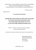 Хасай, Николай Юрьевич. Повышение эффективности природопользования на основе экологически безопасного использования земельных ресурсов в сельскохозяйственном производстве: дис. кандидат экономических наук: 08.00.05 - Экономика и управление народным хозяйством: теория управления экономическими системами; макроэкономика; экономика, организация и управление предприятиями, отраслями, комплексами; управление инновациями; региональная экономика; логистика; экономика труда. Ставрополь. 2009. 200 с.