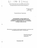 Тедеева, Фатима Георгиевна. Повышение эффективности природопользования при добыче полиметаллических руд в условиях горных экосистем: дис. кандидат технических наук: 25.00.36 - Геоэкология. Владикавказ. 2005. 129 с.