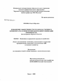 Орлова, Ольга Юрьевна. Повышение эффективности продовольственного комплекса на основе кооперации и диверсификации производства: на материалах Курской области: дис. кандидат экономических наук: 08.00.05 - Экономика и управление народным хозяйством: теория управления экономическими системами; макроэкономика; экономика, организация и управление предприятиями, отраслями, комплексами; управление инновациями; региональная экономика; логистика; экономика труда. Курск. 2008. 161 с.