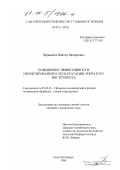 Чернышев, Виктор Валерьевич. Повышение эффективности проектирования и эксплуатации зубчатого инструмента: дис. кандидат технических наук: 05.03.01 - Технологии и оборудование механической и физико-технической обработки. Санкт-Петербург. 1999. 151 с.