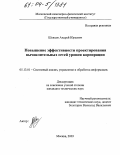 Шевцов, Андрей Юрьевич. Повышение эффективности проектирования вычислительных сетей уровня корпорации: дис. кандидат технических наук: 05.13.01 - Системный анализ, управление и обработка информации (по отраслям). Москва. 2003. 187 с.