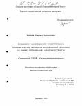 Перминов, Александр Владимирович. Повышение эффективности проектируемых технологических процессов механической обработки на основе оптимизации размерных структур: дис. кандидат технических наук: 05.02.08 - Технология машиностроения. Рыбинск. 2005. 161 с.