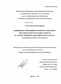 Скулов, Павел Владимирович. Повышение эффективности профессионально-методической подготовки учителя на основе принципа динамического баланса: на примере подготовки учителя физики: дис. кандидат педагогических наук: 13.00.08 - Теория и методика профессионального образования. Барнаул. 2011. 327 с.