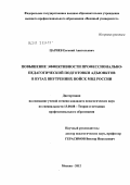 Цариев, Евгений Анатольевич. Повышение эффективности профессионально-педагогической подготовки адъюнктов в вузах внутренних войск МВД России: дис. кандидат педагогических наук: 13.00.08 - Теория и методика профессионального образования. Москва. 2012. 267 с.