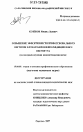 Семенов, Михаил Львович. Повышение эффективности профессионального обучения слушателей военно-медицинского института: на материале изучения военной эпидемиологии: дис. кандидат педагогических наук: 13.00.08 - Теория и методика профессионального образования. Саратов. 2007. 199 с.