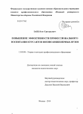 Заец, Олег Григорьевич. Повышение эффективности профессионального воспитания курсантов военно-инженерных вузов: дис. кандидат наук: 13.00.08 - Теория и методика профессионального образования. Москва. 2014. 190 с.