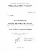 Бахмат, Владимир Ильич. Повышение эффективности профессиональной подготовки инженера на основе задачного подхода: дис. кандидат педагогических наук: 13.00.08 - Теория и методика профессионального образования. Барнаул. 2009. 232 с.