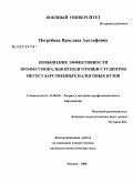 Погребная, Ярослава Адольфовна. Повышение эффективности профессиональной подготовки студентов негосударственных налоговых вузов: дис. кандидат педагогических наук: 13.00.08 - Теория и методика профессионального образования. Москва. 2008. 334 с.