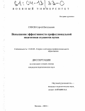 Соков, Сергей Витальевич. Повышение эффективности профессиональной подготовки студентов вузов: дис. кандидат педагогических наук: 13.00.08 - Теория и методика профессионального образования. Москва. 2003. 204 с.