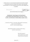 Декополитов, Михаил Игоревич. Повышение эффективности профильного зубошлифования цилиндрических колес путем расчета параметров статической наладки станка: дис. кандидат технических наук: 05.02.07 - Автоматизация в машиностроении. Москва. 2011. 212 с.