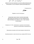 Шафрайчук, Алексей Александрович. Повышение эффективности прогнозирования динамических режимов в автоматизированном электроприводе постоянного тока с импульсным управлением: дис. кандидат технических наук: 05.13.06 - Автоматизация и управление технологическими процессами и производствами (по отраслям). Орел. 2004. 161 с.