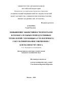 Асфарова Гунай Раисовна. Повышение эффективности программ вспомогательных репродуктивных технологий с помощью аутологичного сокультивирования эмбрионов с клетками кумулюса: дис. кандидат наук: 00.00.00 - Другие cпециальности. ФГБУ «Национальный медицинский исследовательский центр акушерства, гинекологии и перинатологии имени академика В.И. Кулакова» Министерства здравоохранения Российской Федерации. 2023. 121 с.