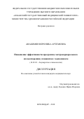 Авакимян, Вероника Артемовна. Повышение эффективности программы экстракорпорального оплодотворения у пациенток с аденомиозом: дис. кандидат наук: 14.01.01 - Акушерство и гинекология. Волгоград. 2018. 198 с.