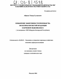 Аброков, Тимур Султанович. Повышение эффективности производства экологически чистой продукции в зерновом подкомплексе: На материалах АПК Кабардино-Балкарской Республики: дис. кандидат экономических наук: 08.00.05 - Экономика и управление народным хозяйством: теория управления экономическими системами; макроэкономика; экономика, организация и управление предприятиями, отраслями, комплексами; управление инновациями; региональная экономика; логистика; экономика труда. Нальчик. 2004. 214 с.