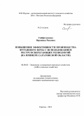 Сайфетдинова, Вероника Ривовна. Повышение эффективности производства фуражного зерна с использованием ресурсосберегающих технологий: на примере Саратовской области: дис. кандидат наук: 08.00.05 - Экономика и управление народным хозяйством: теория управления экономическими системами; макроэкономика; экономика, организация и управление предприятиями, отраслями, комплексами; управление инновациями; региональная экономика; логистика; экономика труда. Саратов. 2013. 202 с.