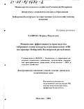 Ханиева, Марина Мироновна. Повышение эффективности производства гибридных семян кукурузы в региональном АПК: На примере Кабардино-Балкарской Республики: дис. кандидат экономических наук: 08.00.05 - Экономика и управление народным хозяйством: теория управления экономическими системами; макроэкономика; экономика, организация и управление предприятиями, отраслями, комплексами; управление инновациями; региональная экономика; логистика; экономика труда. Нальчик. 2001. 142 с.