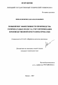 Ненахов, Вячеслав Анатольевич. Повышение эффективности производства горячекатаных полос за счет оптимизации производственной программы прокатки: дис. кандидат технических наук: 05.16.05 - Обработка металлов давлением. Липецк. 2007. 194 с.