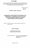 Спивак, Марина Ефимовна. Повышение эффективности производства говядины и улучшение её качества при использовании в рационах бычков новых минеральных добавок: дис. кандидат биологических наук: 06.02.04 - Частная зоотехния, технология производства продуктов животноводства. Волгоград. 2007. 112 с.