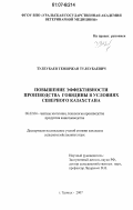 Тулеубаев, Темиржан Тулеубаевич. Повышение эффективности производства говядины в условиях Северного Казахстана: дис. кандидат сельскохозяйственных наук: 06.02.04 - Частная зоотехния, технология производства продуктов животноводства. Троицк. 2007. 139 с.