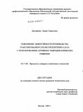 Дмитриева, Лидия Борисовна. Повышение эффективности производства гранулированного полиэтилентерефталата с использованием активных гидродинамических режимов: дис. кандидат технических наук: 05.17.08 - Процессы и аппараты химической технологии. Москва. 2009. 234 с.