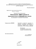 Каратаева, Оксана Григорьевна. Повышение эффективности производства и переработки хмеля: на материалах Чувашской Республики: дис. кандидат экономических наук: 08.00.05 - Экономика и управление народным хозяйством: теория управления экономическими системами; макроэкономика; экономика, организация и управление предприятиями, отраслями, комплексами; управление инновациями; региональная экономика; логистика; экономика труда. Москва. 2011. 172 с.