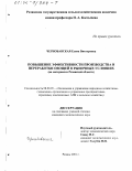 Чернобавская, Елена Викторовна. Повышение эффективности производства и переработки овощей в рыночных условиях: На материалах Рязанской области: дис. кандидат экономических наук: 08.00.05 - Экономика и управление народным хозяйством: теория управления экономическими системами; макроэкономика; экономика, организация и управление предприятиями, отраслями, комплексами; управление инновациями; региональная экономика; логистика; экономика труда. Рязань. 2001. 182 с.