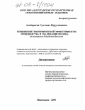 Альбориева, Султанат Нурутдиновна. Повышение эффективности производства и реализации молока: По материалам Республики Дагестан: дис. кандидат экономических наук: 08.00.05 - Экономика и управление народным хозяйством: теория управления экономическими системами; макроэкономика; экономика, организация и управление предприятиями, отраслями, комплексами; управление инновациями; региональная экономика; логистика; экономика труда. Махачкала. 2004. 179 с.