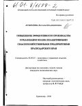 Кузнецова, Наталья Владимировна. Повышение эффективности производства и реализации молока в сельскохозяйственных предприятиях Краснодарского края: дис. кандидат экономических наук: 08.00.05 - Экономика и управление народным хозяйством: теория управления экономическими системами; макроэкономика; экономика, организация и управление предприятиями, отраслями, комплексами; управление инновациями; региональная экономика; логистика; экономика труда. Краснодар. 2000. 165 с.