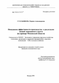 Гусельникова, Марина Александровна. Повышение эффективности производства и реализации овощей защищенного грунта: На примере Московской области: дис. кандидат экономических наук: 08.00.05 - Экономика и управление народным хозяйством: теория управления экономическими системами; макроэкономика; экономика, организация и управление предприятиями, отраслями, комплексами; управление инновациями; региональная экономика; логистика; экономика труда. Москва. 2005. 200 с.