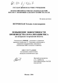 Петровская, Татьяна Александровна. Повышение эффективности производства и реализации риса: На материалах Астраханской области: дис. кандидат экономических наук: 08.00.05 - Экономика и управление народным хозяйством: теория управления экономическими системами; макроэкономика; экономика, организация и управление предприятиями, отраслями, комплексами; управление инновациями; региональная экономика; логистика; экономика труда. Москва. 2004. 172 с.