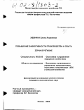 Жевнина, Елена Яковлевна. Повышение эффективности производства и сбыта зерна в регионе: дис. кандидат экономических наук: 08.00.05 - Экономика и управление народным хозяйством: теория управления экономическими системами; макроэкономика; экономика, организация и управление предприятиями, отраслями, комплексами; управление инновациями; региональная экономика; логистика; экономика труда. Рязань. 2002. 170 с.