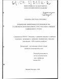 Олонина, Светлана Игоревна. Повышение эффективности производства и совершенствование инфраструктуры рынка овощей защищенного грунта: дис. кандидат экономических наук: 08.00.05 - Экономика и управление народным хозяйством: теория управления экономическими системами; макроэкономика; экономика, организация и управление предприятиями, отраслями, комплексами; управление инновациями; региональная экономика; логистика; экономика труда. Нижний Новгород. 2003. 191 с.